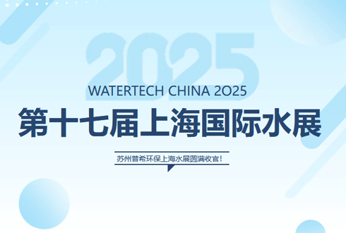 苏州普希闪耀上海国际水展：技术领航，共绘水处理新蓝图